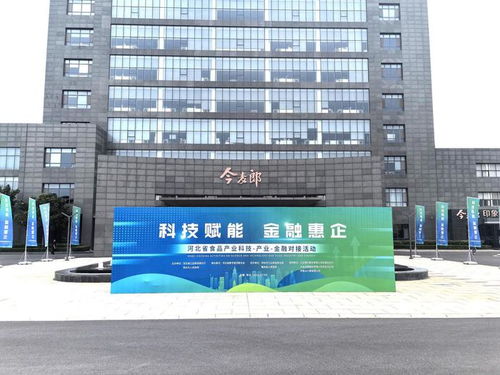 科技赋能 金融惠企 河北省食品产业 科技 产业 金融 对接活动在邢台成功举办