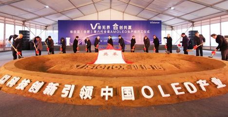 维信诺合肥6代柔性AMOLED生产线正式开工!瞄准高端市场