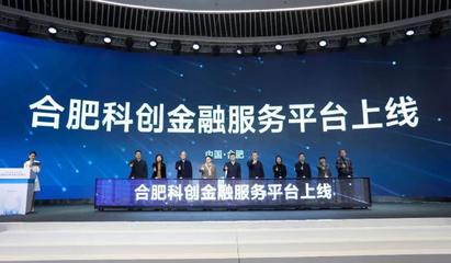 2023合肥科创金融峰会成功举办
