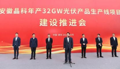 虞爱华宣布开工!总投资200亿元,全球知名光伏企业落户合肥!在肥东开建!