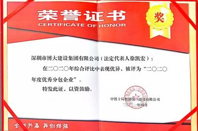 博大建设集团:荣获中铁十局“2020年度优秀分包企业”称号