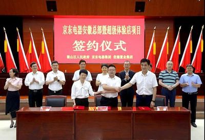重磅!京东电器安徽总部暨超级体验店落户合肥港汇广场!
