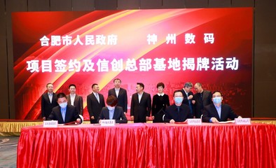 系列落地协议签署,信创总部基地揭牌,神州数码合肥信创布局开启加速模式